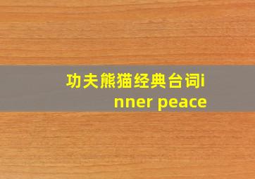 功夫熊猫经典台词inner peace